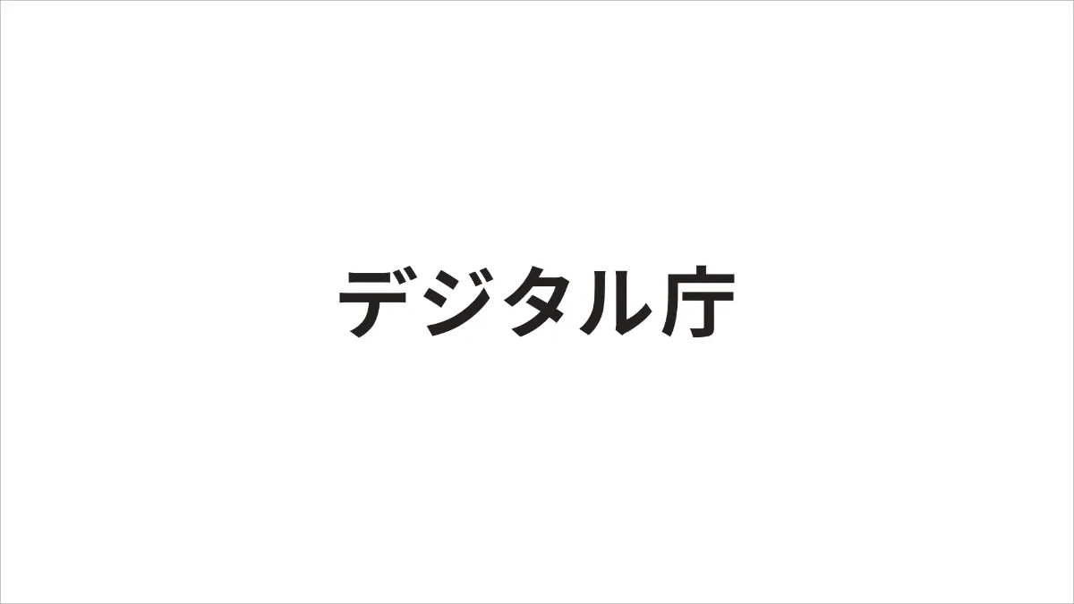 よくある質問：公金受取口座登録制度の概要｜デジタル庁