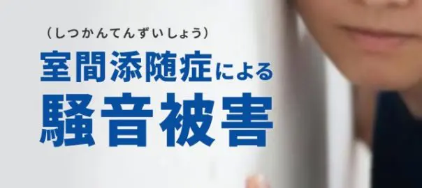 室間添随症（室内ストーカー）に悩まされてる人いますか？