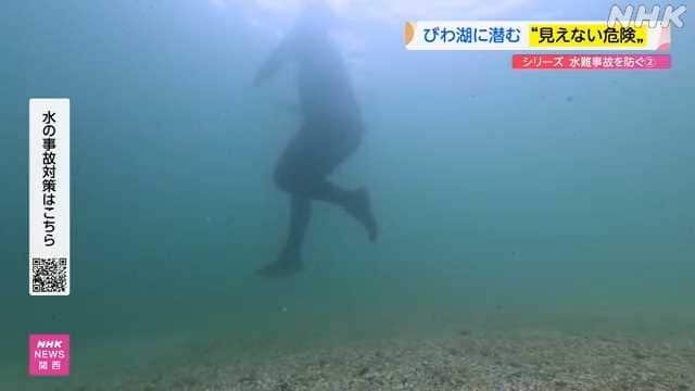 びわ湖でなぜ事故相次ぐか 潜水取材でわかったリスク | NHKニュース