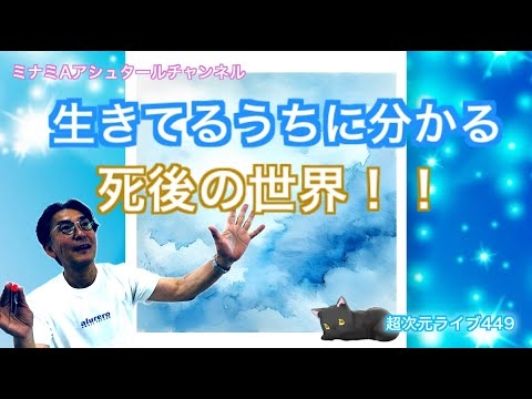 超次元ライブ449【生きてるうちに分かる死後の世界！！】ミナミAアシュタールチャンネル