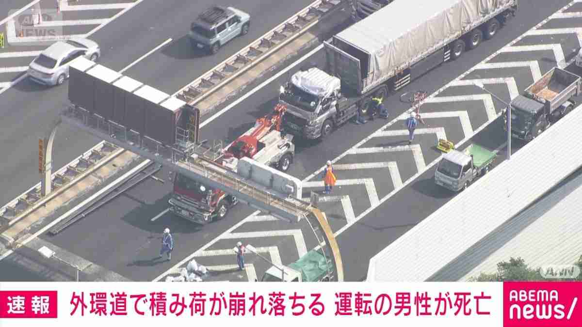 外環道で大型トレーラーの積み荷が崩れ落ちる　運転の男性が死亡
