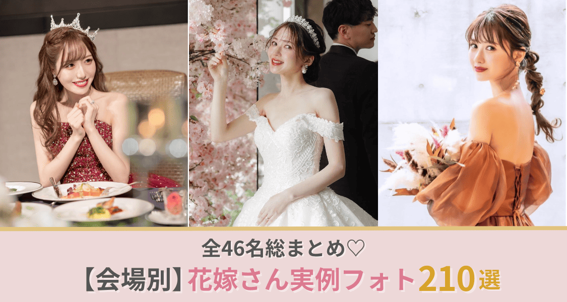 【46名210枚】インスタで人気♡花嫁さん実例フォトを全部まとめてご紹介！ | ウェディングニュース