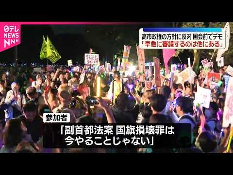 【高市政権が進める政策に反発】国会前に多くの人が集まり抗議の声上げる