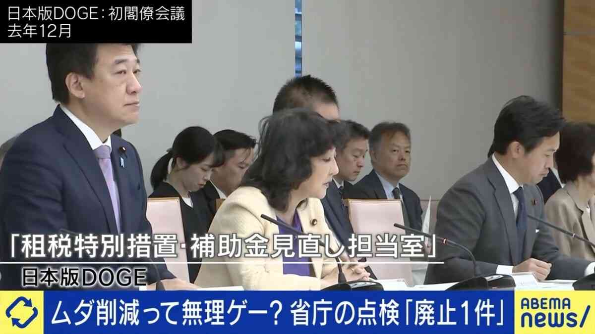ムダ削減なぜ進まず？日本版DOGE 見直し120件中、廃止はわずか1件…元官僚「自分の担当案件を不要と言う奇特な奴はいない」 | 国内 | ABEMA TIMES | アベマタイムズ