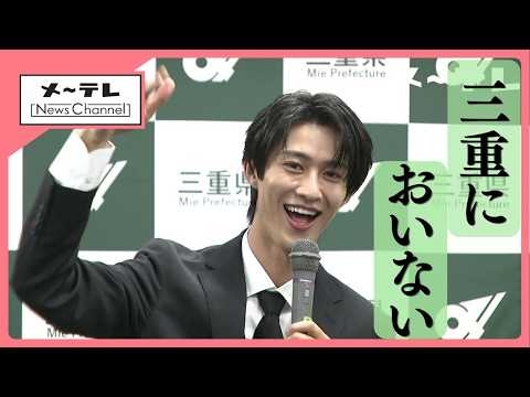 M!LK曽野舜太さん 「伊勢観光大使」「三重おいないナビゲーター」記者会見の様子をたっぷりと