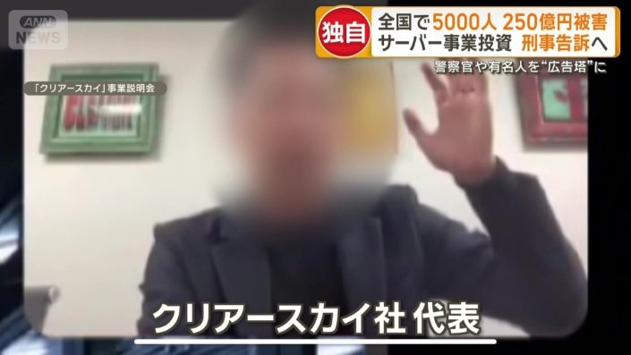 全国で5000人250億円被害　刑事告訴へ　サーバー事業投資呼びかけ　警察官を広告塔に