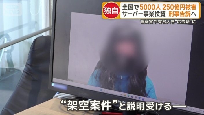 全国で5000人250億円被害　刑事告訴へ　サーバー事業投資呼びかけ　警察官を広告塔に