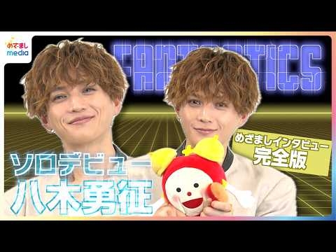 FANTASTICS八木勇征ソロデビューの心境を吐露「一人の表現者として可能性を広げる旅に」‘GAME CHANGER’制作のこだわり&あいうえお作文に挑戦【めざましテレビ未公開インタビュー】