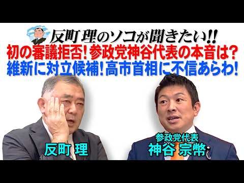 初の審議拒否！参政党神谷代表の本音は？  維新に対立候補！高市首相に不信あらわ！