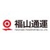 福山通運株式会社 on X