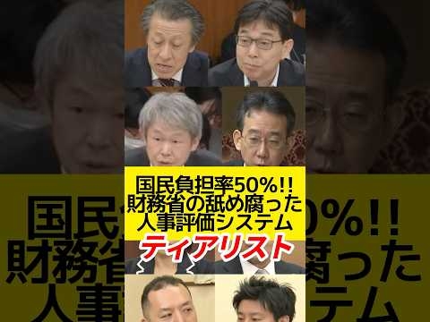 国民負担率50％！財務省のなめ腐った人事評価システムティアリスト！