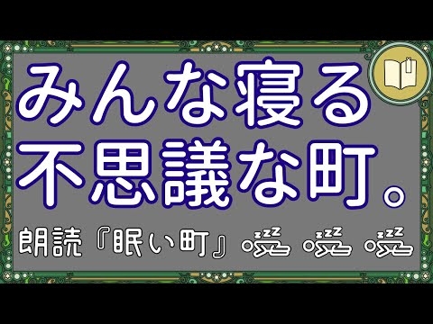 【聴くだけで眠くなる話】眠い町【眠れる絵本読み聞かせ】