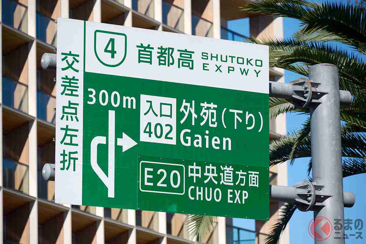 首都高、10月に「値上げ」実施へ 最大「490円」値上がり 「維持管理コスト」の上昇で（くるまのニュース） | 自動車情報・ニュース - carview!