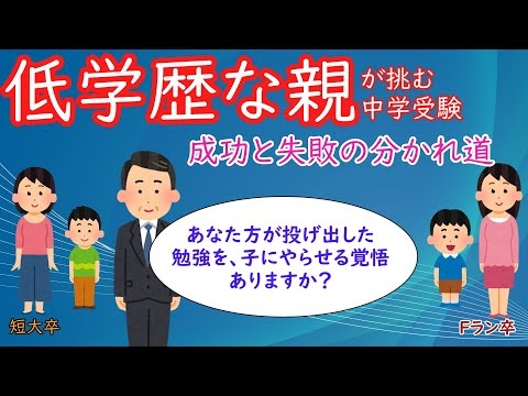 【成功と失敗の分かれ道】低学歴でも子の中学受験に挑む！本当に大切なのは？