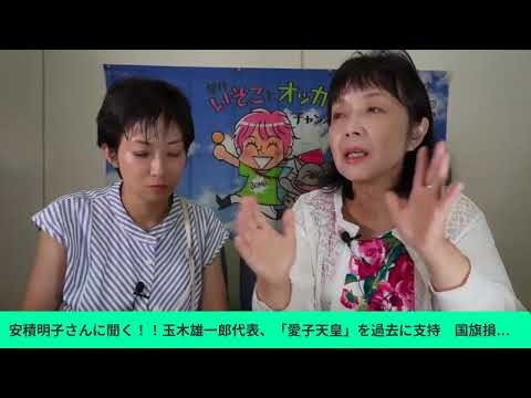 安積明子さんに聞く！！玉木雄一郎代表、かつては「愛子天皇」を指示　国旗損壊、皇室典範　国民は連立入り？