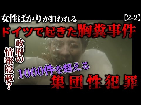 【大晦日ケルン集団性暴行事件】警察が隠蔽した1000件を超える犯罪