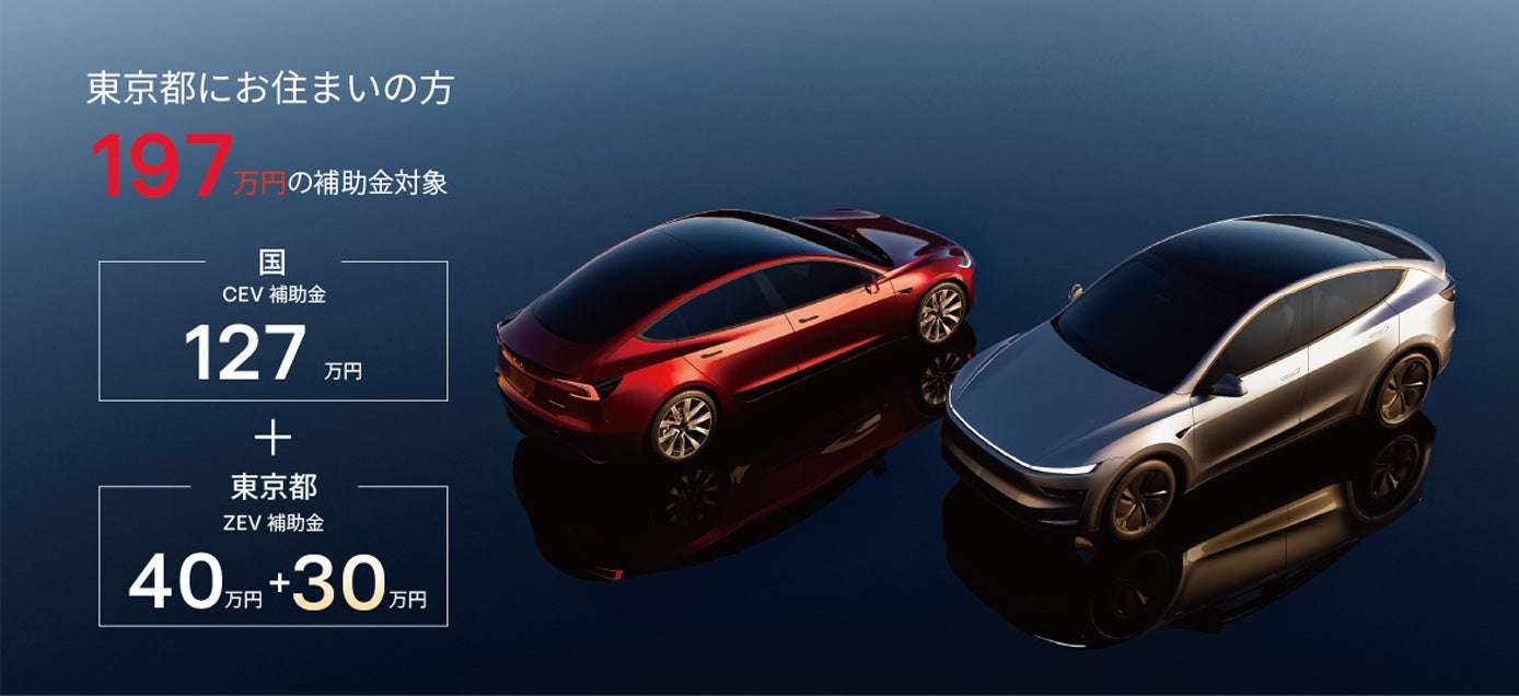 世界で最もテスラが安い街、東京 | Tesla Japan合同会社のプレスリリース