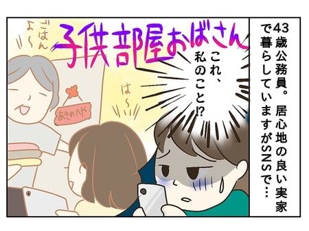 43歳公務員、「子ども部屋おばさん」は卒業すべき？ 1人暮らし経験のない中年女性の葛藤