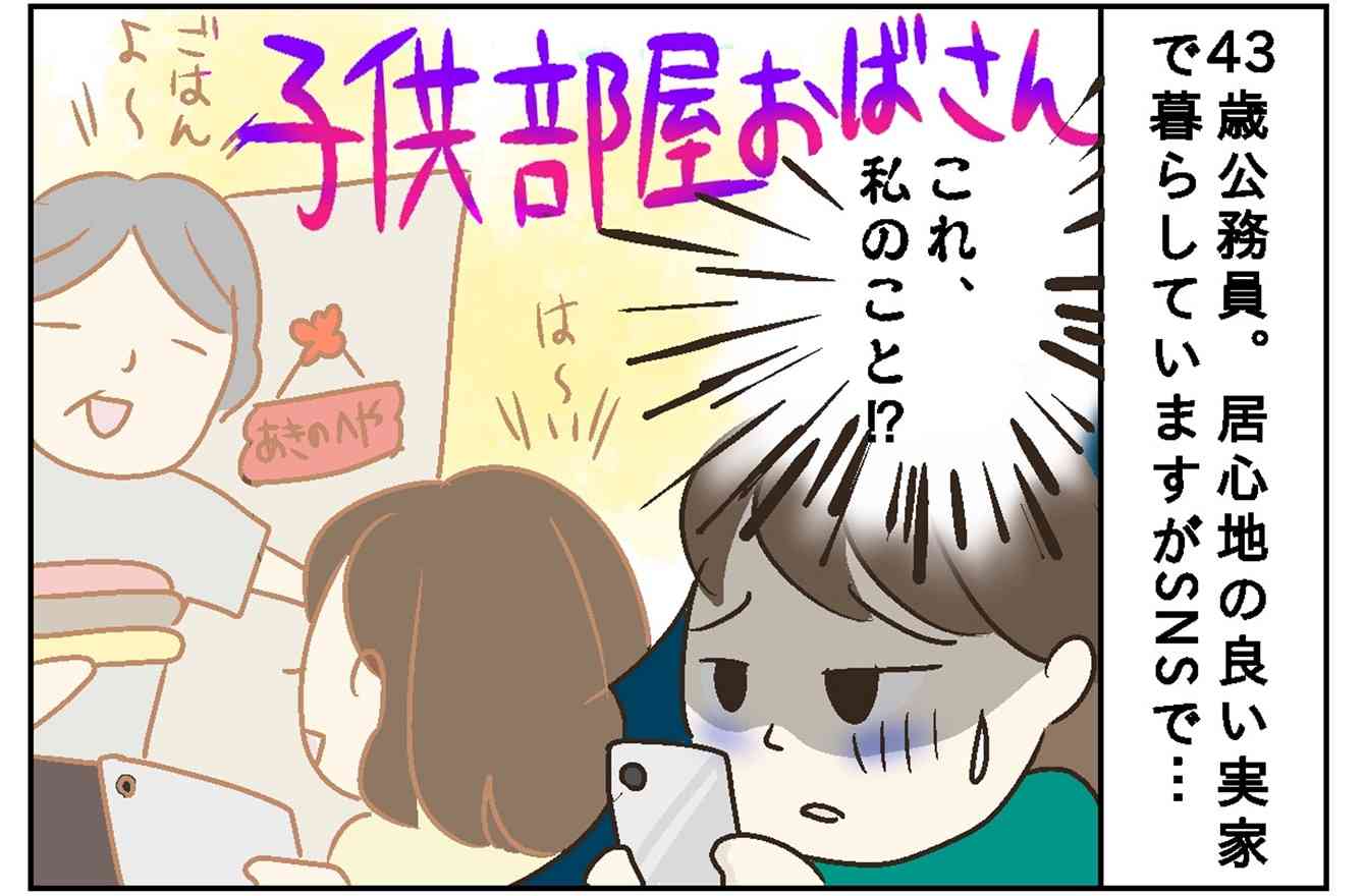43歳公務員、「子ども部屋おばさん」は卒業すべき？ 1人暮らし経験のない中年女性の葛藤 | 今日のモヤモヤ話 | mi-mollet（ミモレ） | 明日の私へ、小さな一歩！（1/2）