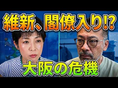 西谷文和さんに聞く！！維新の「副首都構想」は利権の罠か？支持率急落で暴走する政党の正体と、大阪崩壊の危機的シナリオを緊急解説！万博・カジノに続く「甘い言葉」に隠された、住民生活を脅かす真の狙いは？