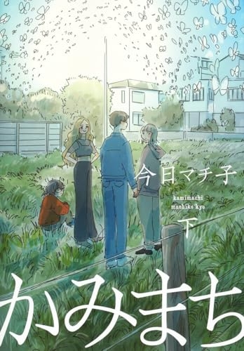『かみまち 下』｜ネタバレありの感想・レビュー - 読書メーター