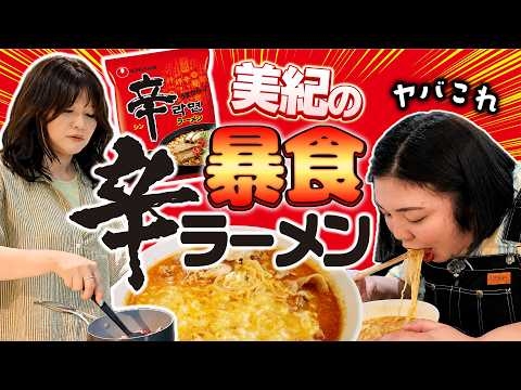 【暴食】稲田美紀が休みの日に作る辛ラーメンが激ヤバやったで〜！