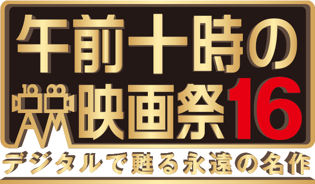 午前十時の映画祭16 デジタルで甦る永遠の名作