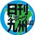 日刊スポーツ西部本社(九州・山口) on X