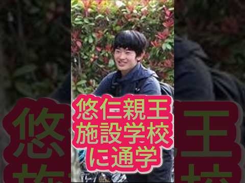 テレ東BIZ暴露 悠仁さまが通学した施設学校とは  #shorts #youtubeshorts