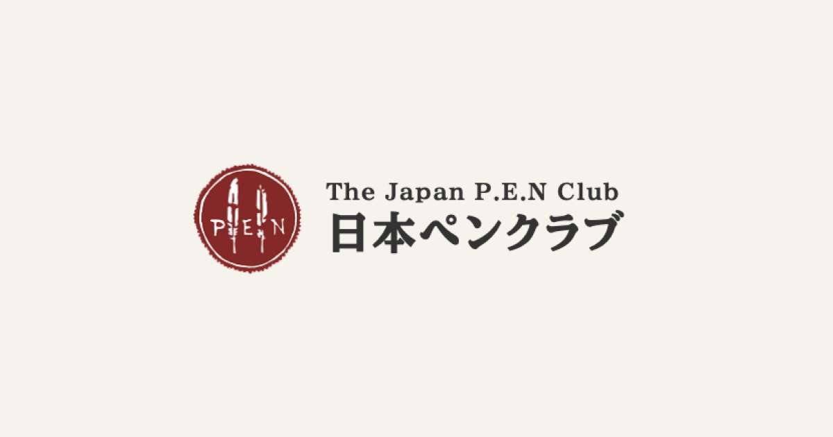 日本ペンクラブ