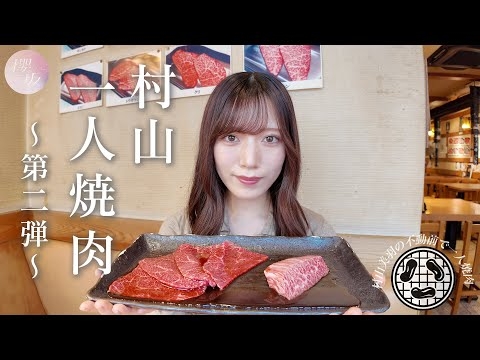 【第2弾】村山美羽の一人焼き肉in不動前！食レポも上達しました！【しみず】