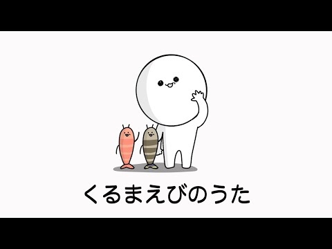 くるまえびのうた【MV full】