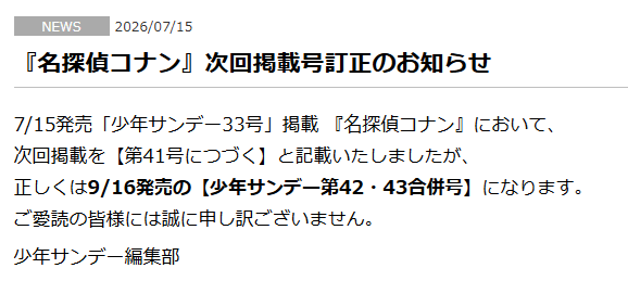 「名探偵コナン」2カ月休載 小学館の「週刊少年サンデー」発表「ご愛読の皆様には誠に申し訳ございません」