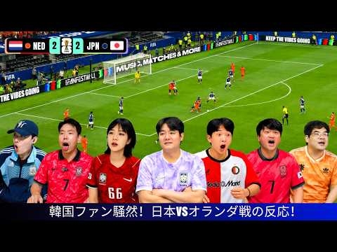韓国ファン絶句…日本vsオランダ戦を見た本音とは？