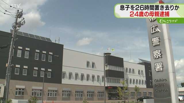 「子どもの泣き声が聞こえる」真夏日に幼い息子を26時間以上放置か　24歳母親を逮捕　帯広市 ｜ ニュース ｜ ＳＴＶ札幌テレビ