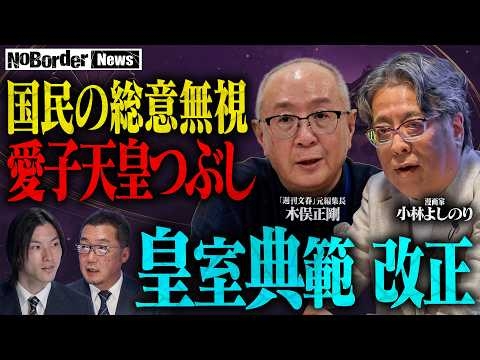 「ワシは提訴する!」小林よしのりと元文春編集長が皇室典範改正に警鐘ー愛子天皇はタブーなのか？【NoBorder NEWS #045】