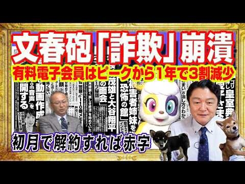 文春ついに終了。文春砲「詐欺」中傷動画は３週連続なし。「佐藤二朗」ネタ切れ。有料電子会員はピークから１年で３割減少。初月３００円解約すれば赤字｜みやわきチャンネル（仮）#2666Restart2666