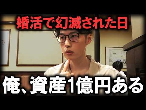 【絶望】32歳ケチ男が婚活相手に資産1億円をアピールした末路がヤバすぎた・・・