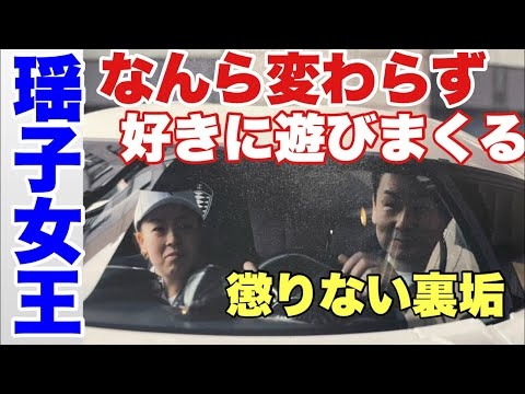 【三笠宮姉妹の実態】瑶子女王、なんら変わらず好きに遊びまくる　懲りない裏垢　三笠宮家の行末