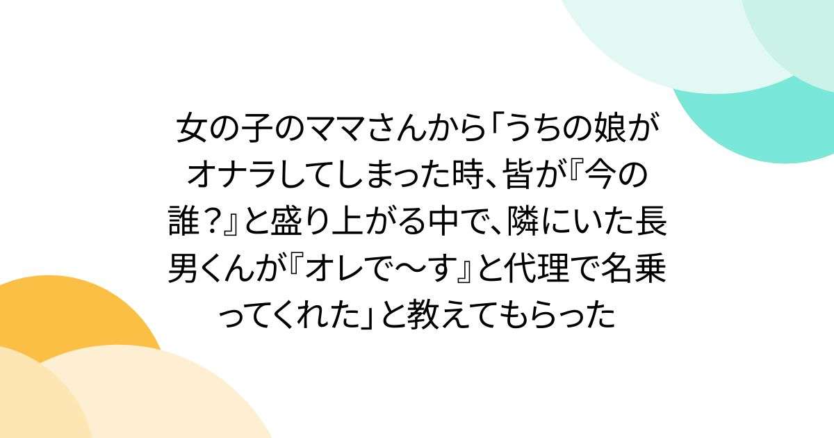 女の子のママさんから「うちの娘がオナラしてしまった時、皆が『今の誰？』と盛り上がる中で、隣にいた長男くんが『オレで～す』と代理で名乗ってくれた」と教えてもらった - Togetter