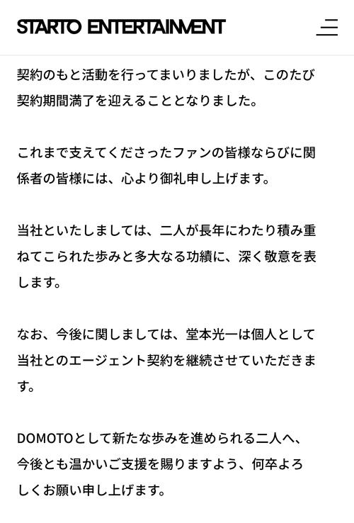 DOMOTOがスタート社とエージェント契約満了 今後は2人の個人事務所運営、光一は契約継続