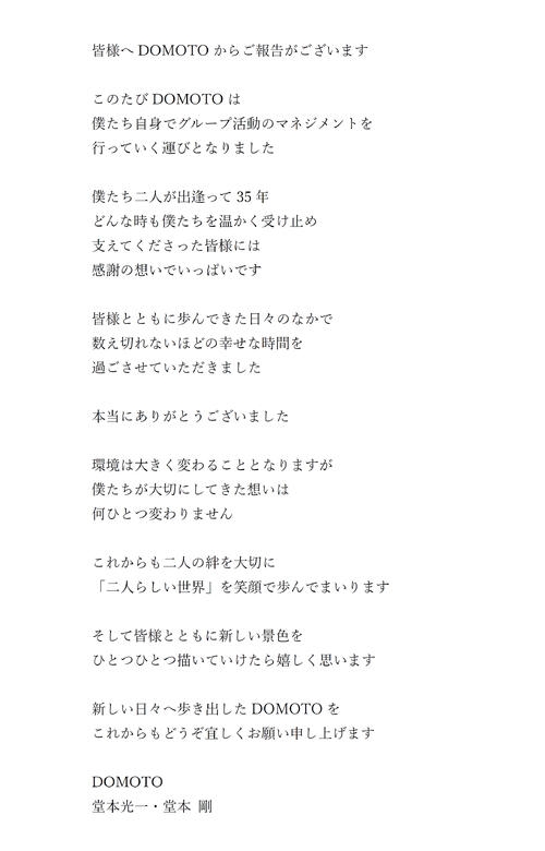 DOMOTOがスタート社とエージェント契約満了 今後は2人の個人事務所運営、光一は契約継続