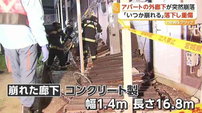 「いつかは崩れるという話も」築30年超アパートのコンクリート製外廊下が崩落　70代男性が両足骨折の重傷　仙台市