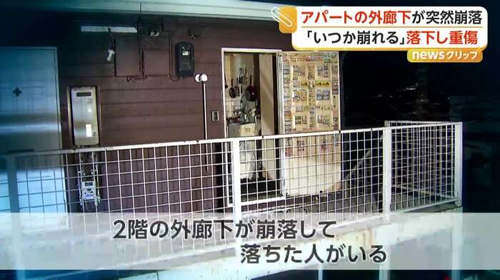 「いつかは崩れるという話も」築30年超アパートのコンクリート製外廊下が崩落　70代男性が両足骨折の重傷　仙台市