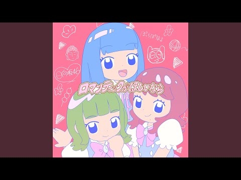 ロマンティックがほしいなら
