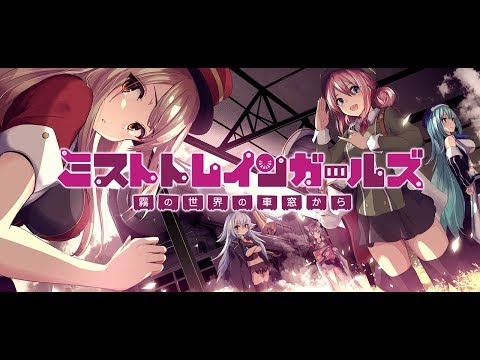 ミストトレインガールズ～霧の世界の車窓から～　第1弾PV(TGS公開ver）