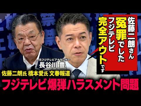 【決定的証拠】佐藤二朗氏と橋本愛氏の文春報道で冤罪確定となる現場の声 ※フジテレビハラスメント疑惑の真相※ 長谷川豊×須田慎一郎 対談SP （虎ノ門ニュース）
