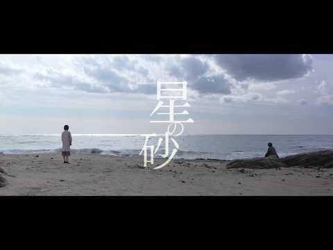 映画「星の砂」予告編