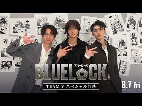 【K（&TEAM）✕ 綱啓永 ✕ 樋口幸平】TEAM Vスぺシャル鼎談｜『ブルーロック』8月7日(金)公開