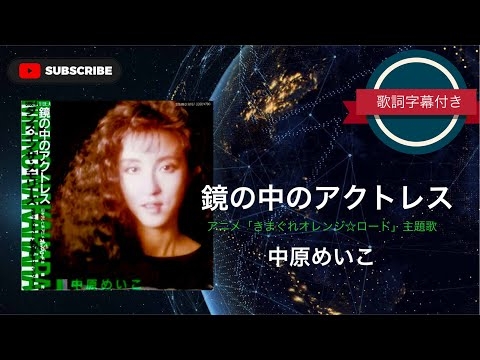 【アニソン】鏡の中のアクトレス／中原めいこ (歌詞字幕付き) アニメ「きまぐれオレンジ☆ロード」主題歌。